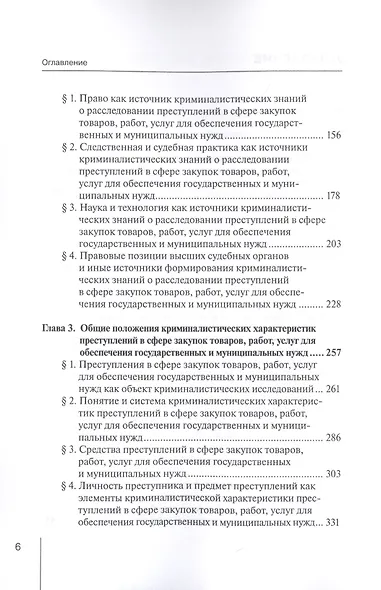 Формирование криминалистических знаний о расследовании преступлений в сфере закупок товаров, работ, услуг для обеспечения государственных и муниципальных нужд: Монография - фото 3