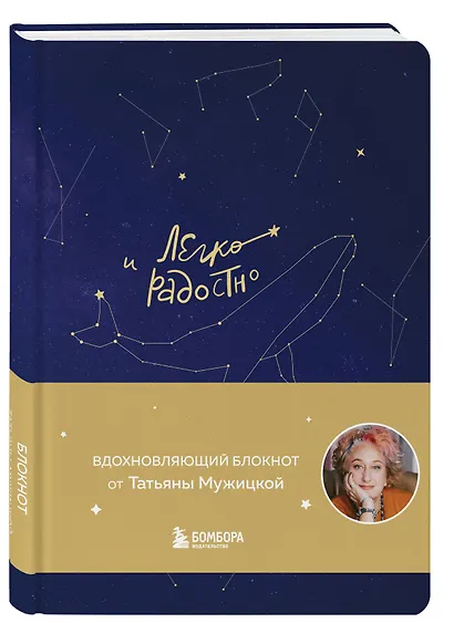 Книга для записей А5 96л "Легко и радостно. Вдохновляющий блокнот от Татьяны Мужицкой" - фото 3