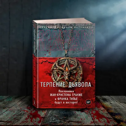 Терпение дьявола - фото 10