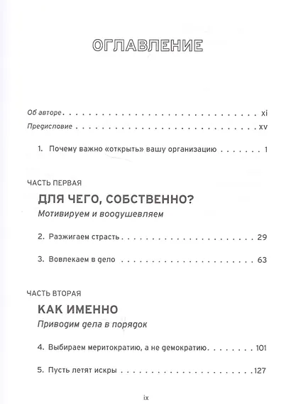 Открытая организация. Страсть, приносящая плоды - фото 2