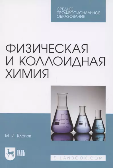 Физическая и коллоидная химия. Учебное пособие для СПО - фото 1