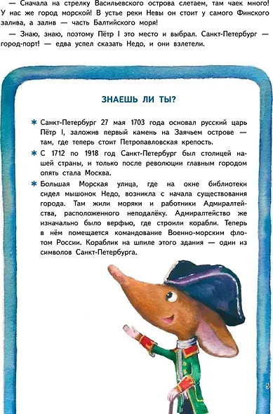 Приключения мышонка Недо в Санкт-Петербурге, или Квест коня Александра Невского (+игрушка мышонок Недо). Комплект - фото 5