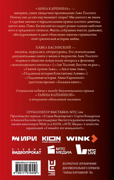 Подлинная история Анны Карениной - фото 2