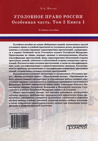 Уголовное право России. Особенная часть: в трёх томах. Том 3. Книга 1. Учебное пособие - фото 2