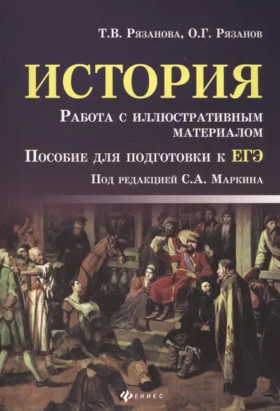 История. Работа с иллюстративным материалом : пособие для подготовки к ЕГЭ - фото 1