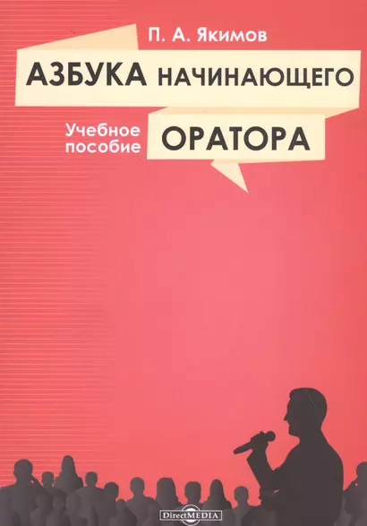 Азбука начинающего оратора: учебное пособие - фото 1