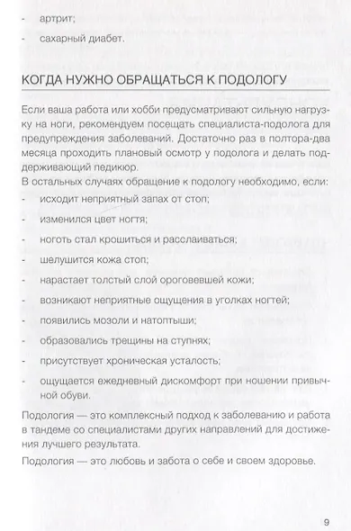 Подология понятно. Важен каждый шаг. Справочник по проблемам подологии для клиентов и мастеров эстетики - фото 3