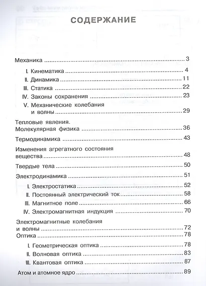 Физика в таблицах и схемах: Все темы школьной программы. 7-11 классы - фото 2