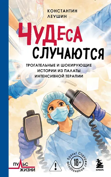 Чудеса случаются. Трогательные и шокирующие истории из палаты интенсивной терапии - фото 1