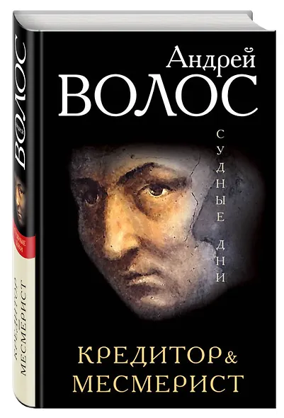 Кредитор & Месмерист - фото 3