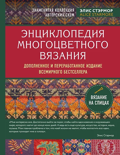 Энциклопедия многоцветного вязания. Знаменитая коллекция авторских схем Элис Стэрмор. Дополненное и переработанное издание всемирного бестселлера - фото 1