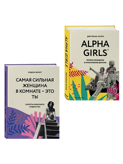 КОМПЛЕКТ ПОДАРОК ДЛЯ УМНОЙ И ОТВАЖНОЙ. КОЛЛЕКЦИЯ ЛАЙФХАКОВ ДЛЯ БЕЗУДЕРЖНОЙ ALPHA GIRL (Alpha Girls + Самая сильная женщина в комнате - это ты) - фото 3