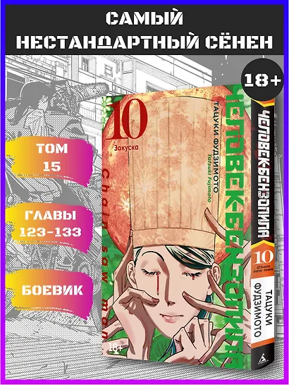Человек-бензопила. Том 10 - Закуска. (Chainsaw Man). Манга - фото 4