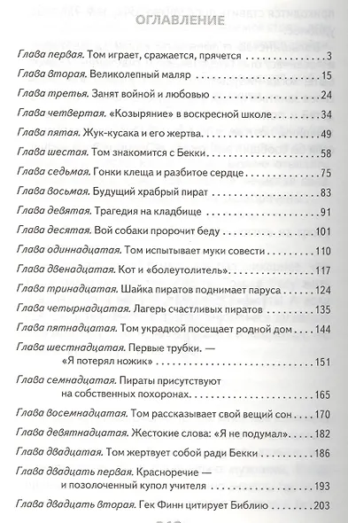 Приключения Тома Сойера. Повесть - фото 2