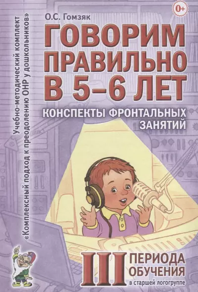 Говорим правильно в 5-6 лет. Конспекты фронтальных занятий III периода обучения в старшей логогруппе - фото 1