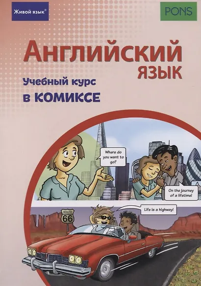 Английский язык. Учебный курс в комиксе - фото 1