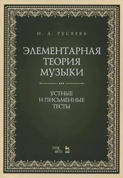 Элементарная теория музыки. Устные и письменные тесты - фото 1