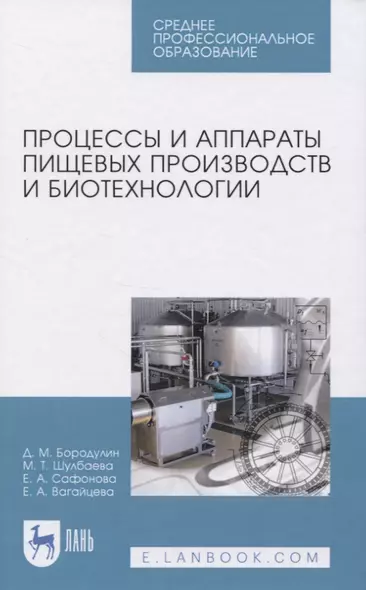 Процессы и аппараты пищевых производств и биотехнологии - фото 1