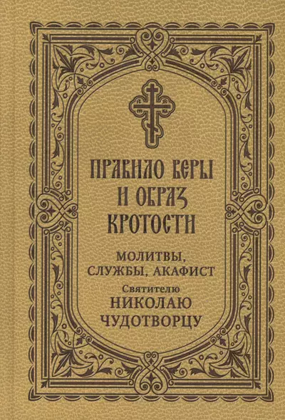 Правило веры и образ кротости. Молитвы, службы, акафист святителю Николаю Чудотворцу - фото 1