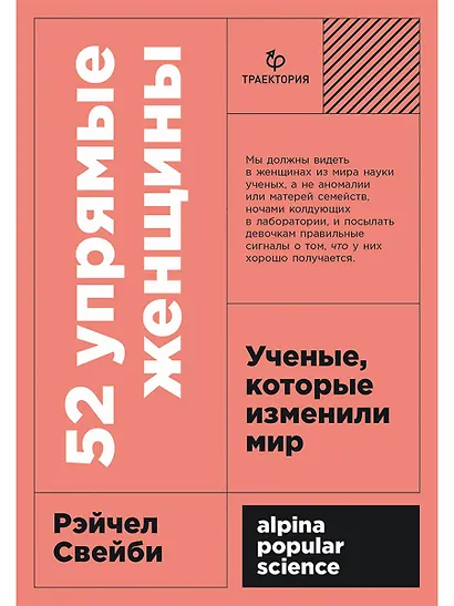 52 упрямые женщины: Ученые, которые изменили мир - фото 1