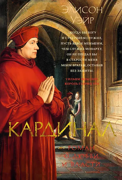 Кардинал: роман о любви и власти - фото 1