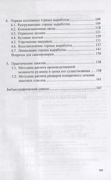 Геотехнология: Подземные горные выработки и их крепление. Учебное пособие - фото 3