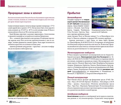 Омская область. Путеводитель. 11 маршрутов. 12 карт (+флип-карта) - фото 2