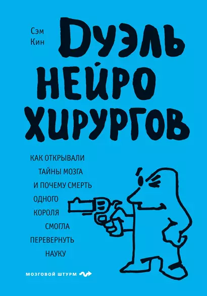 Дуэль нейрохирургов. Как открывали тайны мозга, и почему смерть одного короля смогла перевернуть науку - фото 1