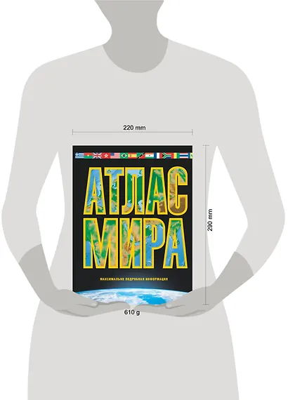 Атлас мира. Максимально подробная информация. Изд. 8-е, испр. и доп. - фото 3