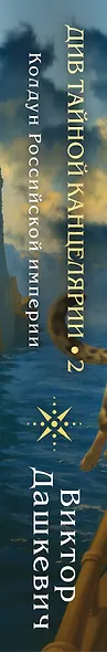 Див Тайной канцелярии. Книга 2. Колдун Российской империи (формат клатчбук) - фото 5
