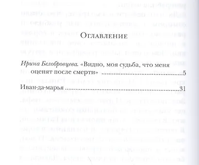 Иван-да-марья: Роман - фото 2