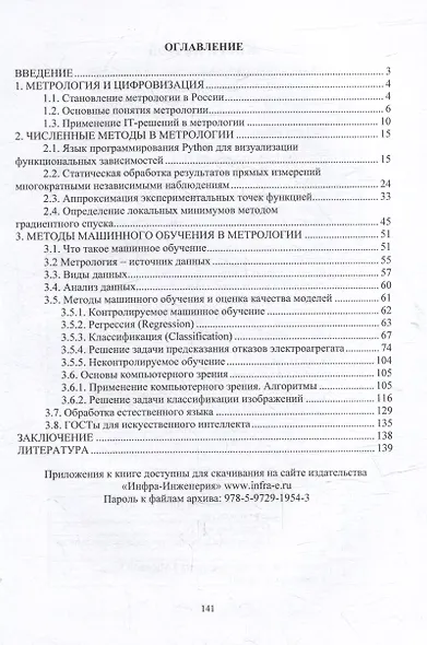 Численные методы и машинное обучение в метрологии: учебное пособие - фото 2