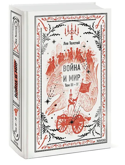 Война и мир. Том 3-4. Вечные истории - фото 3