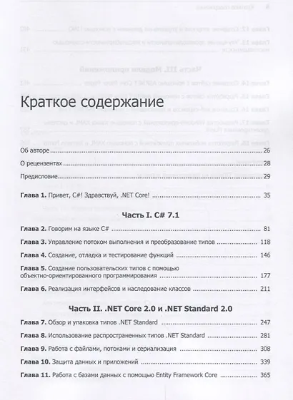 C# 7 и .NET Core. Кросс-платформенная разработка для профессионалов. 3-е издание - фото 2