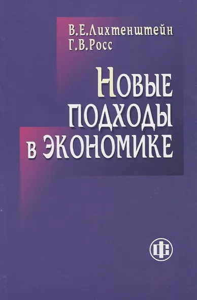 Новые подходы в экономике - фото 1