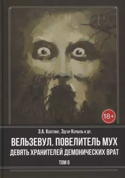 Вельзевул. Повелитель мух. Девять Хранителей Демонических Врат. Том 6 - фото 1