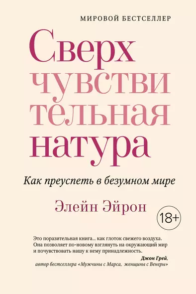 Сверхчувствительная натура. Как преуспеть в безумном мире - фото 1