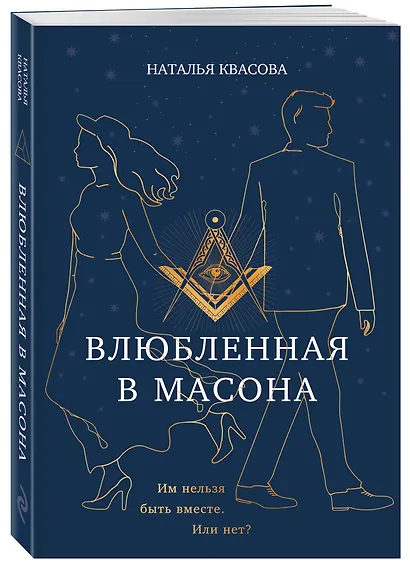 Влюбленная в масона - фото 3