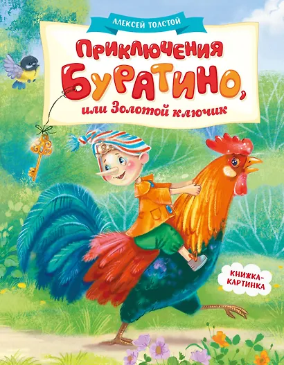 Приключения Буратино, или Золотой ключик (книжка-картинка) - фото 1