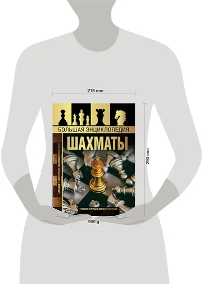 Большая энциклопедия. Шахматы - фото 3