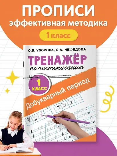 Добукварный период. 1 класс. Тренажер по чистописанию - фото 4
