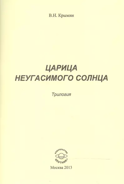 Царица Неугасимого Солнца. Трилогия - фото 1