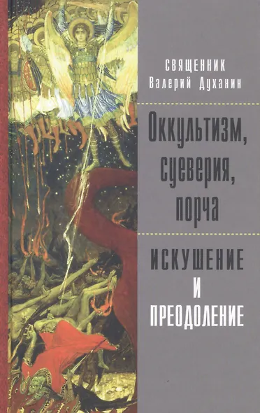 Оккультизм, суеверия, порча. Искушение и преодоление - фото 1