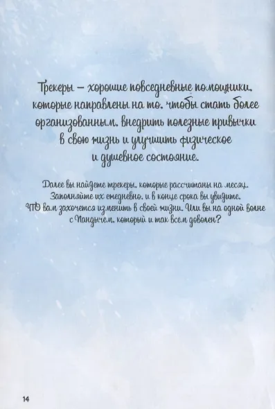 Дневник Пандыча: Креатив и все такое. Чек-листы и трекеры, челленджи, всевозможные списки, необычные линовки - фото 2