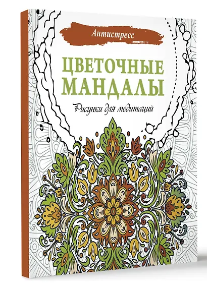 Цветочные мандалы. Рисунки для медитаций - фото 2
