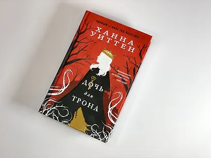 Диколесье (комплект из двух книг: Дочь для волка+Дочь для трона) - фото 7