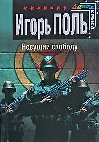 За мертвых ответит живой (Спецназ Офицеры). Черных И. (Эксмо) - фото 1