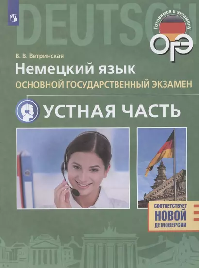 Немецкий язык. 9 класс. Основной государственный экзамен. Устная часть. Учебное пособие - фото 1