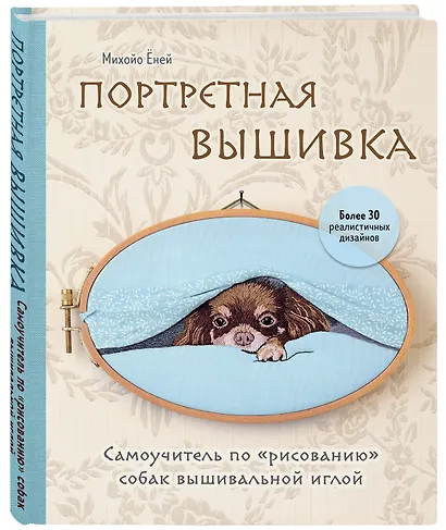 Портретная вышивка. Самоучитель по "рисованию" собак вышивальной иглой (чихуахуа) - фото 3