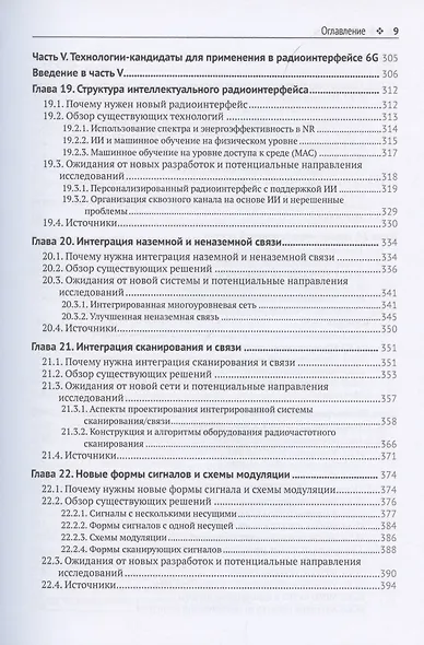 Сети 6G. Путь от 5G к 6G глазами разработчиков. От подключенных людей и вещей к подключенному интеллекту - фото 6